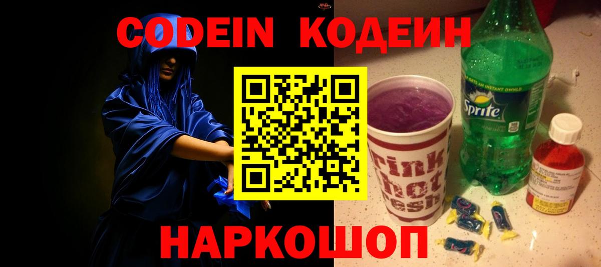 Кодеиновый сироп Lean Purple Drank  Вход с VPN  Набережные Челны  Codein Purple Drank 